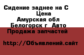  Сидение заднее на Сrown 131 1G-GZE › Цена ­ 1 200 - Амурская обл., Белогорск г. Авто » Продажа запчастей   
